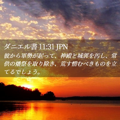 Picture 02 - ダニエル書 11:31 JPN - 彼から軍勢が起って、神殿と城郭を - Bible Verse Picture