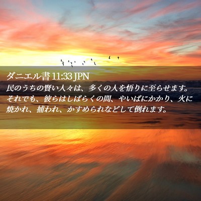 Picture 02 - ダニエル書 11:33 JPN - 民のうちの賢い人々は、多くの人を - Bible Verse Picture