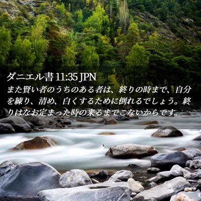 Picture 02 - ダニエル書 11:35 JPN - また賢い者のうちのある者は、終り - Bible Verse Picture