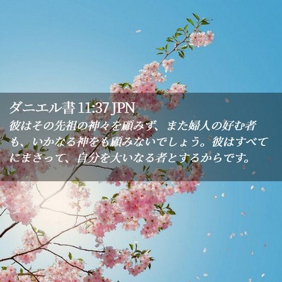 Picture 02 - ダニエル書 11:37 JPN - 彼はその先祖の神々を顧みず、また - Bible Verse Picture