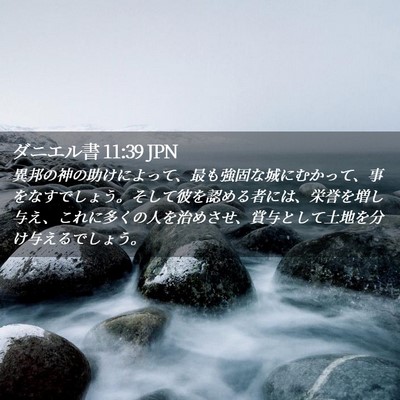 Picture 02 - ダニエル書 11:39 JPN - 異邦の神の助けによって、最も強固 - Bible Verse Picture