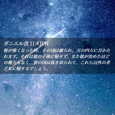 Picture 02 - ダニエル書 11:4 JPN - 彼が強くなった時、その国は破られ - Bible Verse Picture