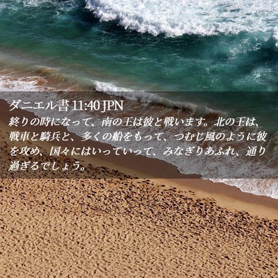 Picture 02 - ダニエル書 11:40 JPN - 終りの時になって、南の王は彼と戦 - Bible Verse Picture