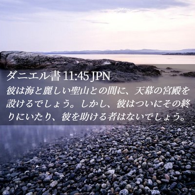 Picture 02 - ダニエル書 11:45 JPN - 彼は海と麗しい聖山との間に、天幕 - Bible Verse Picture