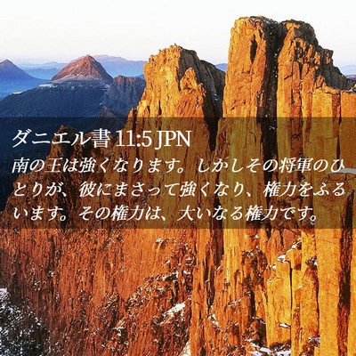 Picture 02 - ダニエル書 11:5 JPN - 南の王は強くなります。しかしその - Bible Verse Picture