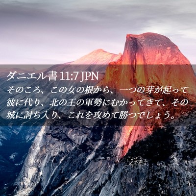 Picture 02 - ダニエル書 11:7 JPN - そのころ、この女の根から、一つの - Bible Verse Picture