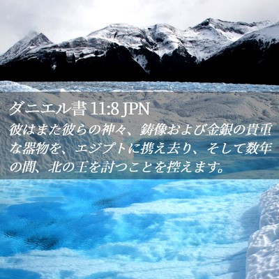 Picture 02 - ダニエル書 11:8 JPN - 彼はまた彼らの神々、鋳像および金 - Bible Verse Picture