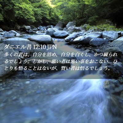 Picture 02 - ダニエル書 12:10 JPN - 多くの者は、自分を清め、自分を白 - Bible Verse Picture