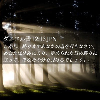 Picture 02 - ダニエル書 12:13 JPN - しかし、終りまであなたの道を行き - Bible Verse Picture
