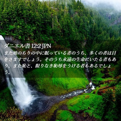 Picture 02 - ダニエル書 12:2 JPN - また地のちりの中に眠っている者の - Bible Verse Picture