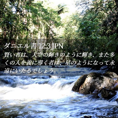 Picture 02 - ダニエル書 12:3 JPN - 賢い者は、大空の輝きのように輝き - Bible Verse Picture