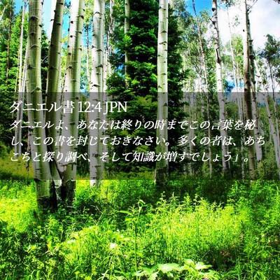 Picture 02 - ダニエル書 12:4 JPN - ダニエルよ、あなたは終りの時まで - Bible Verse Picture