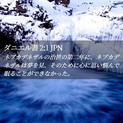 Picture 02 - ダニエル書 2:1 JPN - ネブカデネザルの治世の第二年に、 - Bible Verse Picture
