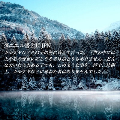 Picture 02 - ダニエル書 2:10 JPN - カルデヤびとらは王の前に答えて言 - Bible Verse Picture