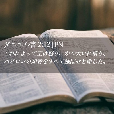 Picture 02 - ダニエル書 2:12 JPN - これによって王は怒り、かつ大いに - Bible Verse Picture