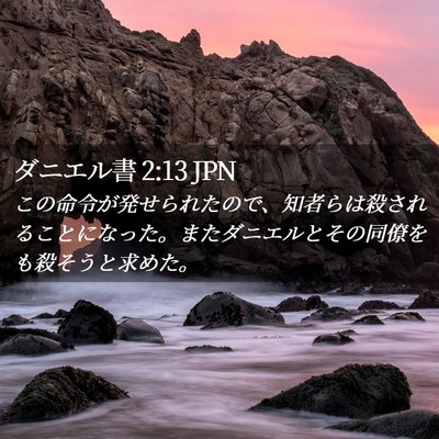 Picture 02 - ダニエル書 2:13 JPN - この命令が発せられたので、知者ら - Bible Verse Picture