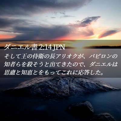 Picture 02 - ダニエル書 2:14 JPN - そして王の侍衛の長アリオクが、バ - Bible Verse Picture