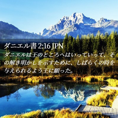 Picture 02 - ダニエル書 2:16 JPN - ダニエルは王のところへはいってい - Bible Verse Picture