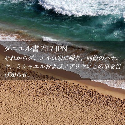 Picture 02 - ダニエル書 2:17 JPN - それからダニエルは家に帰り、同僚 - Bible Verse Picture