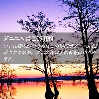 Picture 02 - ダニエル書 2:19 JPN - ついに夜の幻のうちにこの秘密がダ - Bible Verse Picture