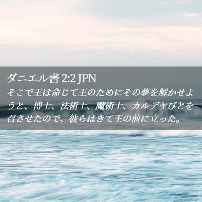 Picture 02 - ダニエル書 2:2 JPN - そこで王は命じて王のためにその夢 - Bible Verse Picture