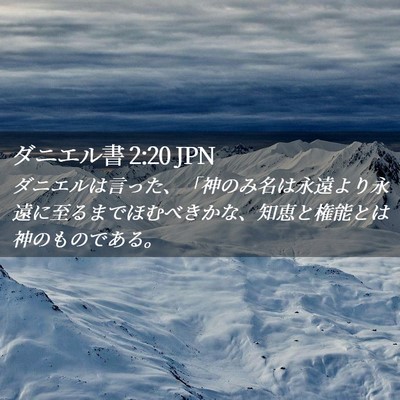 Picture 02 - ダニエル書 2:20 JPN - ダニエルは言った、「神のみ名は永 - Bible Verse Picture