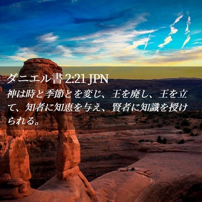Picture 02 - ダニエル書 2:21 JPN - 神は時と季節とを変じ、王を廃し、 - Bible Verse Picture