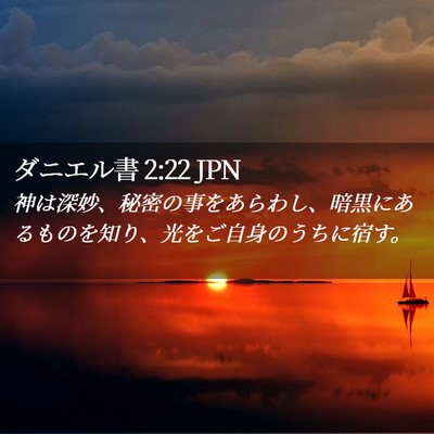 Picture 02 - ダニエル書 2:22 JPN - 神は深妙、秘密の事をあらわし、暗 - Bible Verse Picture