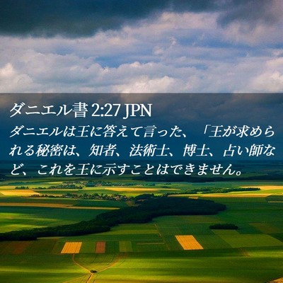 Picture 02 - ダニエル書 2:27 JPN - ダニエルは王に答えて言った、「王 - Bible Verse Picture