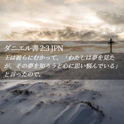 Picture 02 - ダニエル書 2:3 JPN - 王は彼らにむかって、「わたしは夢 - Bible Verse Picture