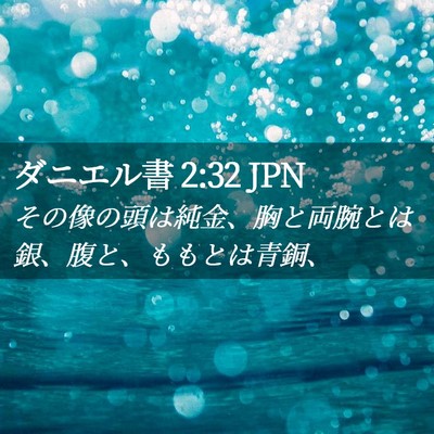 Picture 02 - ダニエル書 2:32 JPN - その像の頭は純金、胸と両腕とは銀 - Bible Verse Picture
