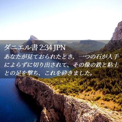 Picture 02 - ダニエル書 2:34 JPN - あなたが見ておられたとき、一つの - Bible Verse Picture
