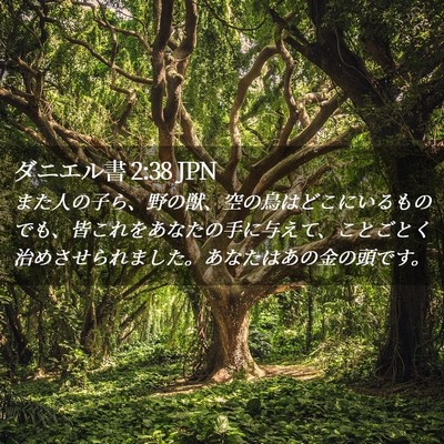 Picture 02 - ダニエル書 2:38 JPN - また人の子ら、野の獣、空の鳥はど - Bible Verse Picture