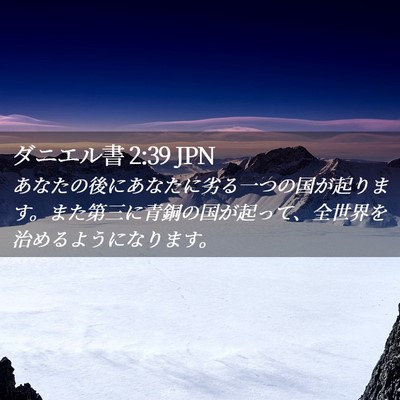 Picture 02 - ダニエル書 2:39 JPN - あなたの後にあなたに劣る一つの国 - Bible Verse Picture