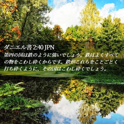 Picture 02 - ダニエル書 2:40 JPN - 第四の国は鉄のように強いでしょう - Bible Verse Picture