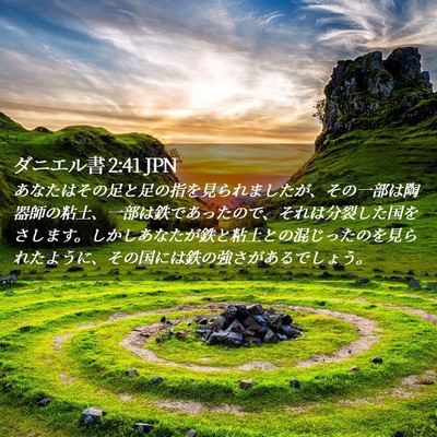 Picture 02 - ダニエル書 2:41 JPN - あなたはその足と足の指を見られま - Bible Verse Picture