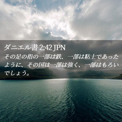 Picture 02 - ダニエル書 2:42 JPN - その足の指の一部は鉄、一部は粘土 - Bible Verse Picture