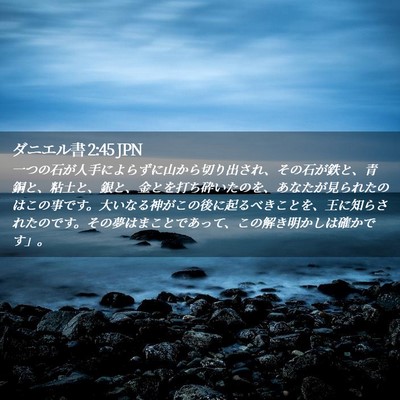 Picture 02 - ダニエル書 2:45 JPN - 一つの石が人手によらずに山から切 - Bible Verse Picture