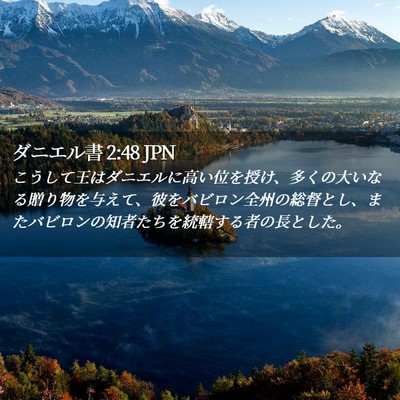Picture 02 - ダニエル書 2:48 JPN - こうして王はダニエルに高い位を授 - Bible Verse Picture