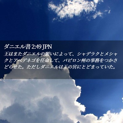 Picture 02 - ダニエル書 2:49 JPN - 王はまたダニエルの願いによって、 - Bible Verse Picture