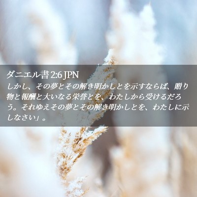 Picture 02 - ダニエル書 2:6 JPN - しかし、その夢とその解き明かしと - Bible Verse Picture