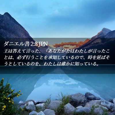 Picture 02 - ダニエル書 2:8 JPN - 王は答えて言った、「あなたがたは - Bible Verse Picture