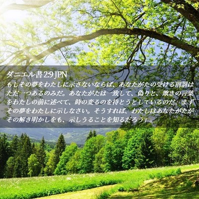 Picture 02 - ダニエル書 2:9 JPN - もしその夢をわたしに示さないなら - Bible Verse Picture