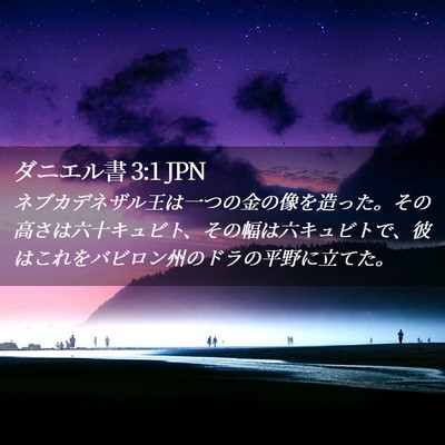 Picture 02 - ダニエル書 3:1 JPN - ネブカデネザル王は一つの金の像を - Bible Verse Picture
