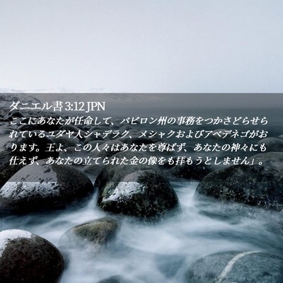 Picture 02 - ダニエル書 3:12 JPN - ここにあなたが任命して、バビロン - Bible Verse Picture
