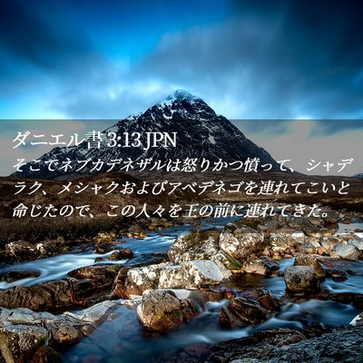 Picture 02 - ダニエル書 3:13 JPN - そこでネブカデネザルは怒りかつ憤 - Bible Verse Picture