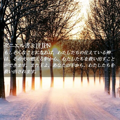Picture 02 - ダニエル書 3:17 JPN - もしそんなことになれば、わたした - Bible Verse Picture