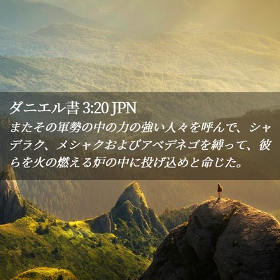 Picture 02 - ダニエル書 3:20 JPN - またその軍勢の中の力の強い人々を - Bible Verse Picture