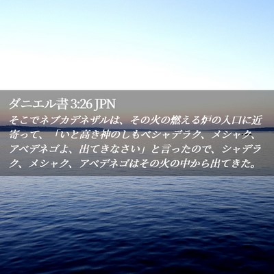 Picture 02 - ダニエル書 3:26 JPN - そこでネブカデネザルは、その火の - Bible Verse Picture