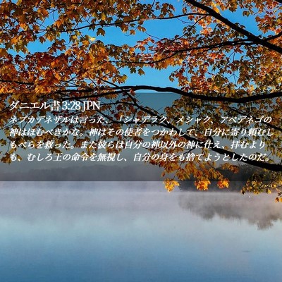 Picture 02 - ダニエル書 3:28 JPN - ネブカデネザルは言った、「シャデ - Bible Verse Picture
